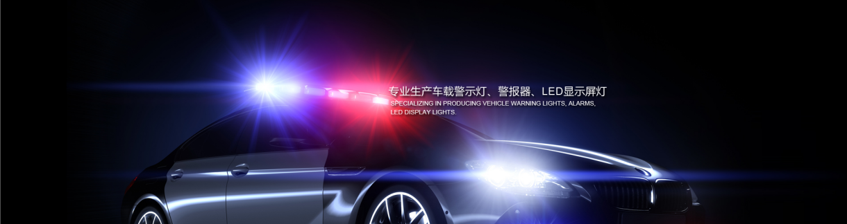 貴州路政執法車警示燈采用高端芯片-都勻100W高亮救護車警示燈-遵義200W消防車警示燈