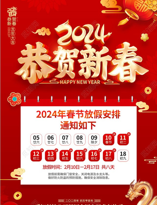 關(guān)于2024年春節(jié)放假的通知